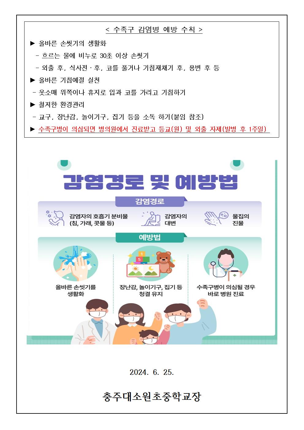 수족구 감염병 및 예방수칙 안내 가정통신문002