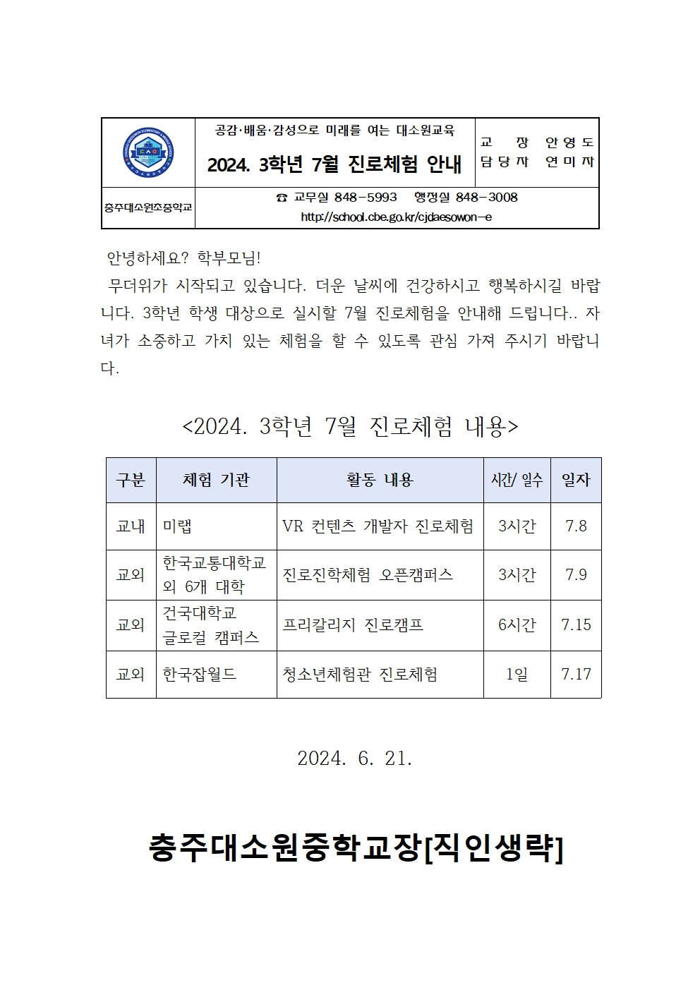 2024. 3학년 7월 진로체험 안내 가정통신문001