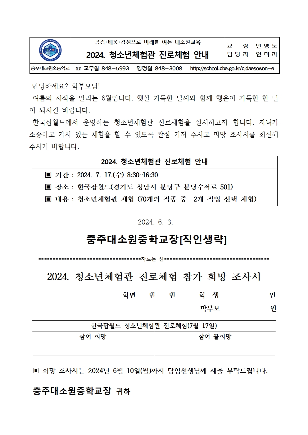 2024. 청소년체험관 진로체험 안내 가정통신문001