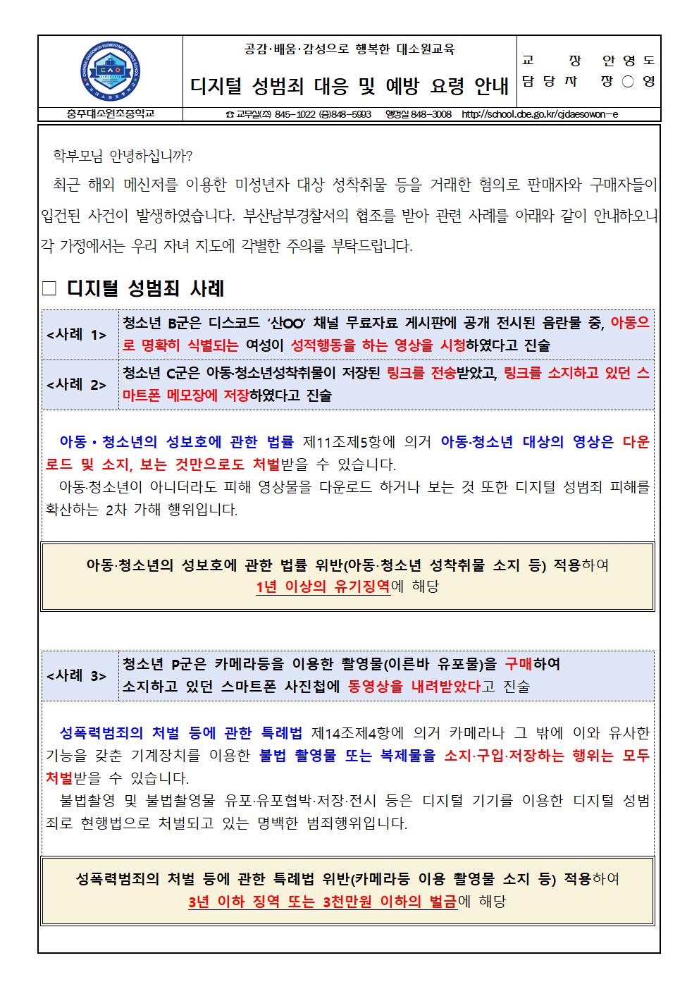 디지털 성범죄 대응 및 예방 요령 안내 가정통신문