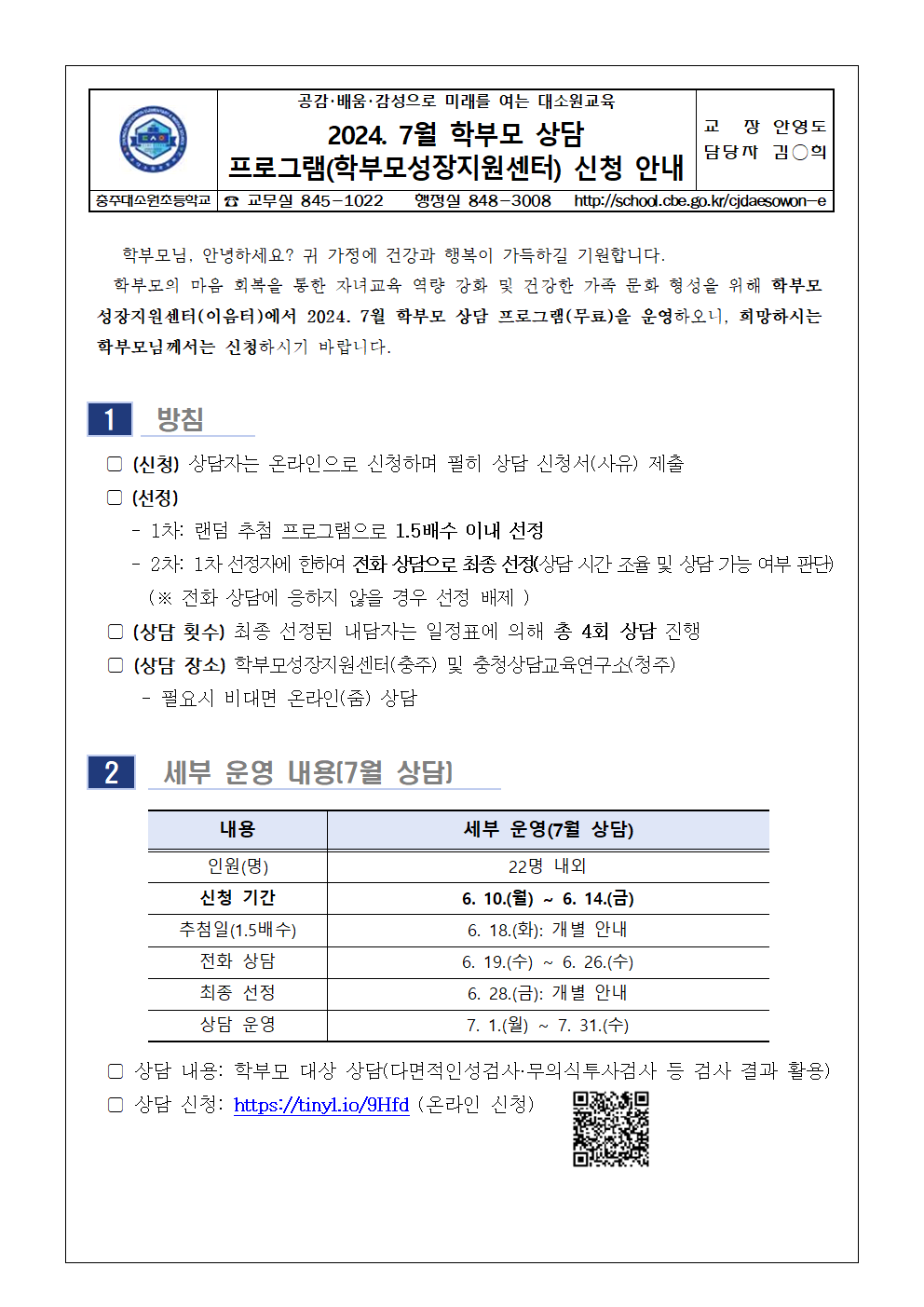 2024. 7월 학부모 상담 프로그램 신청 안내 가정통신문001