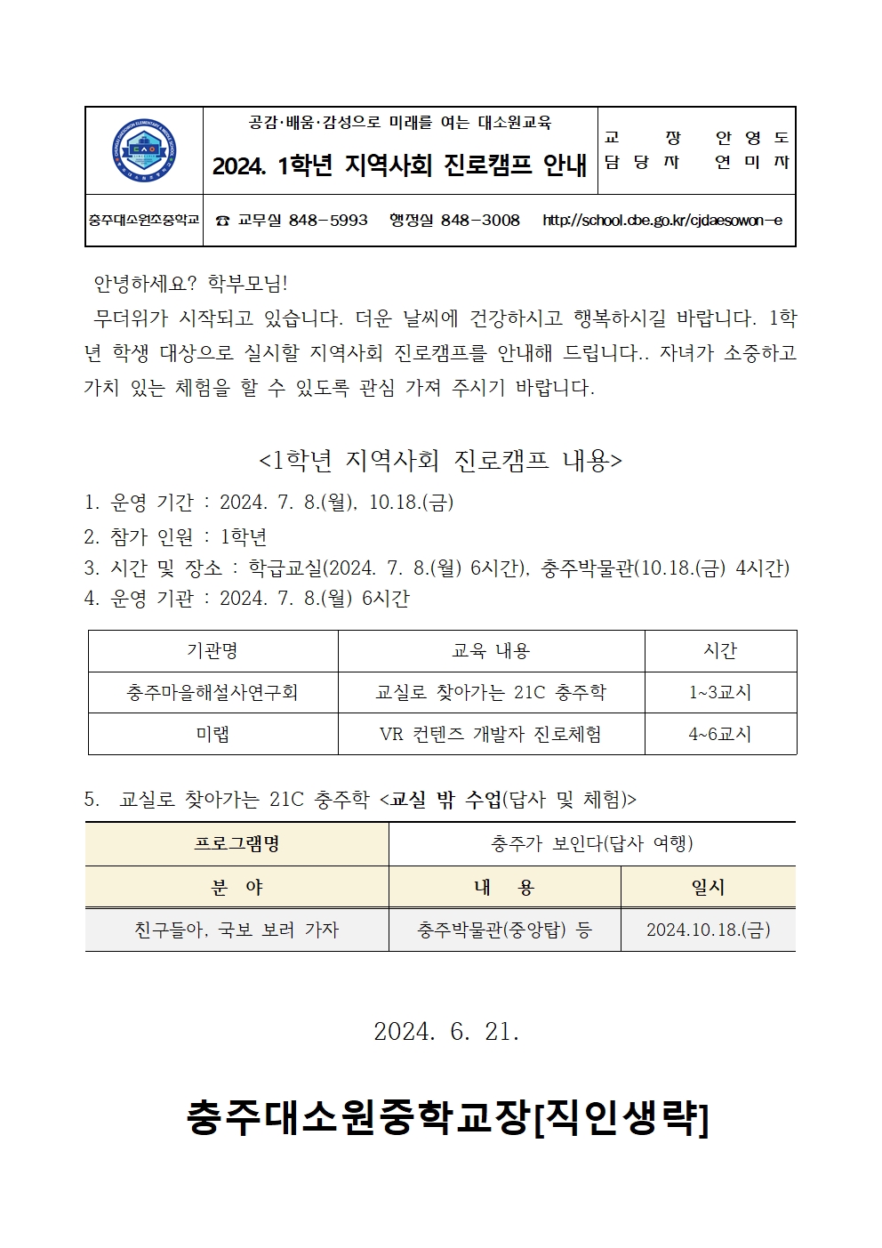 2024. 1학년 지역사회 진로캠프 안내 가정통신문001