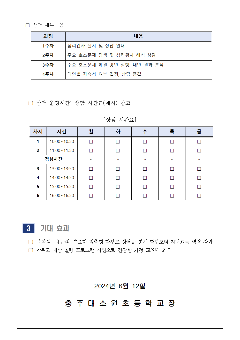 2024. 7월 학부모 상담 프로그램 신청 안내 가정통신문002