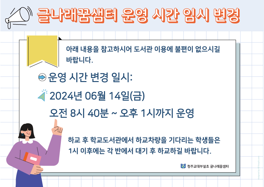 글나래꿈샘터-이용시간-변경-6월