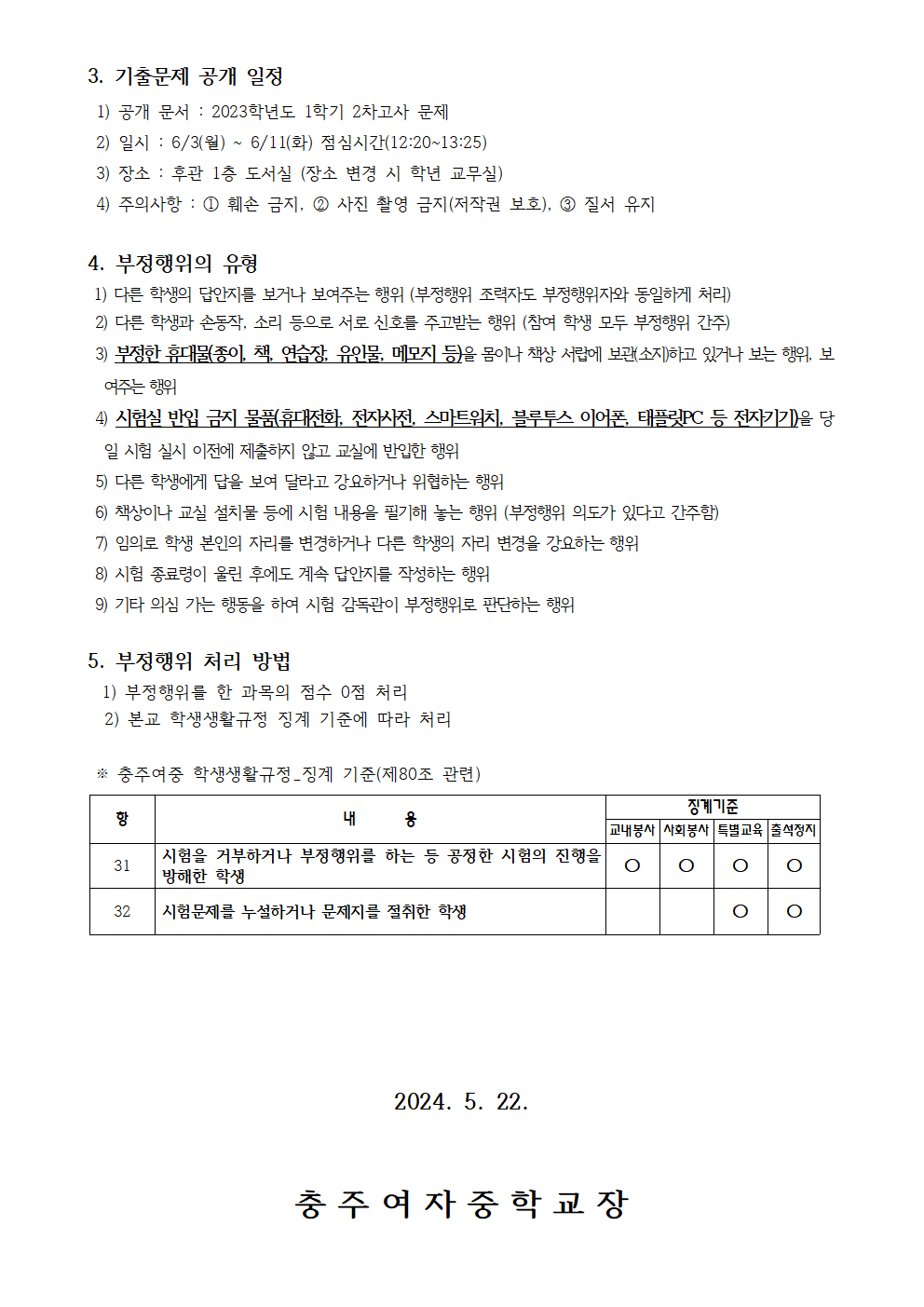 2024. 1학기 평가 관련 가정통신문002