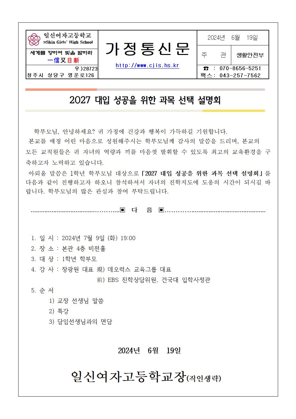 2027 대입 및 과목 선택 학부모 설명회 가정통신문001