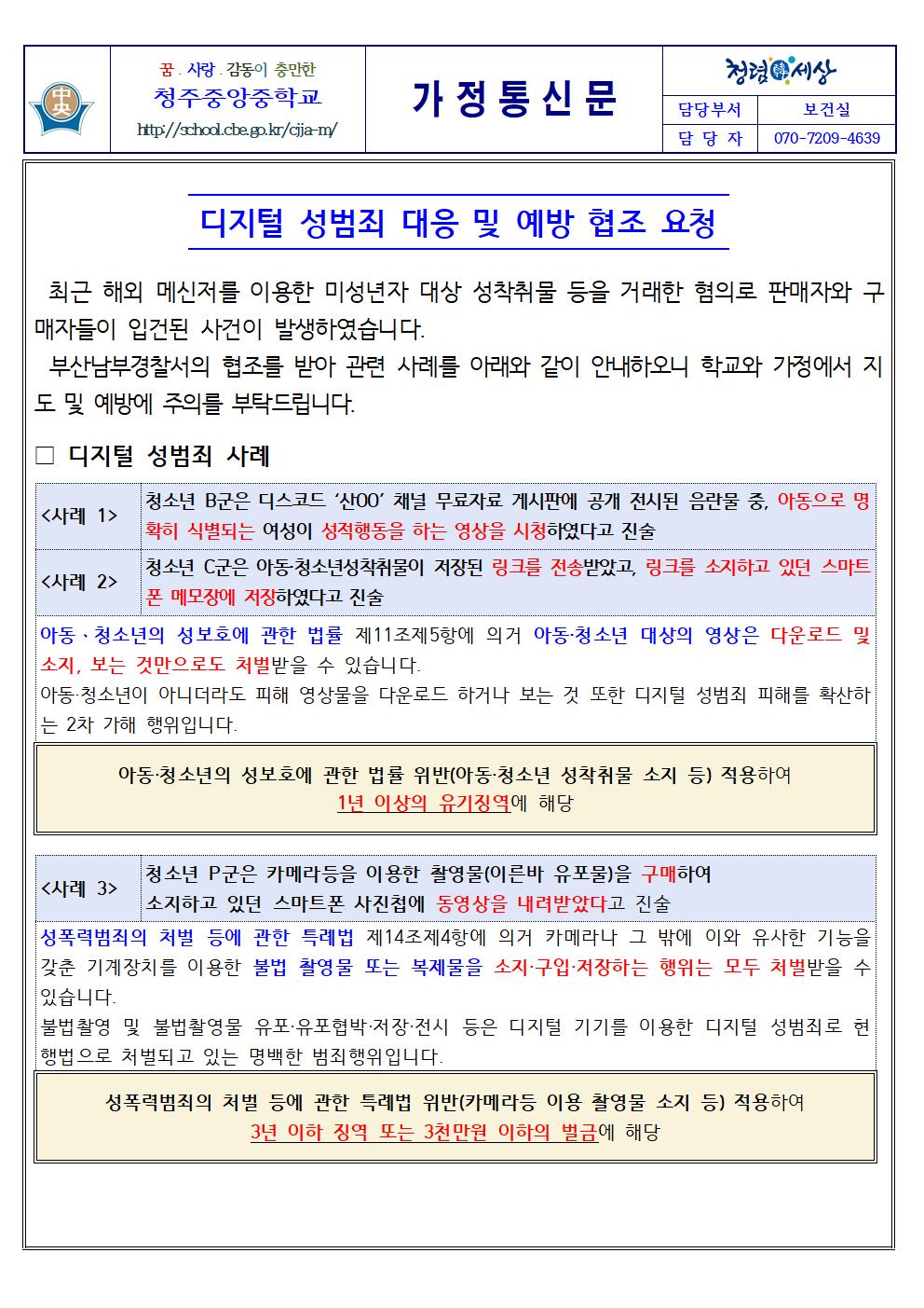 디지털 성범죄 대응 및 예방 협조 요청001