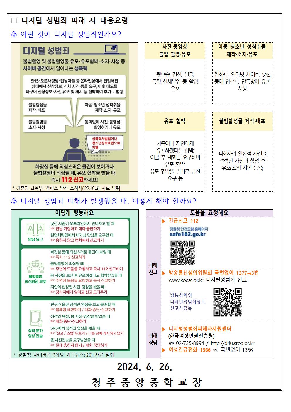 디지털 성범죄 대응 및 예방 협조 요청002