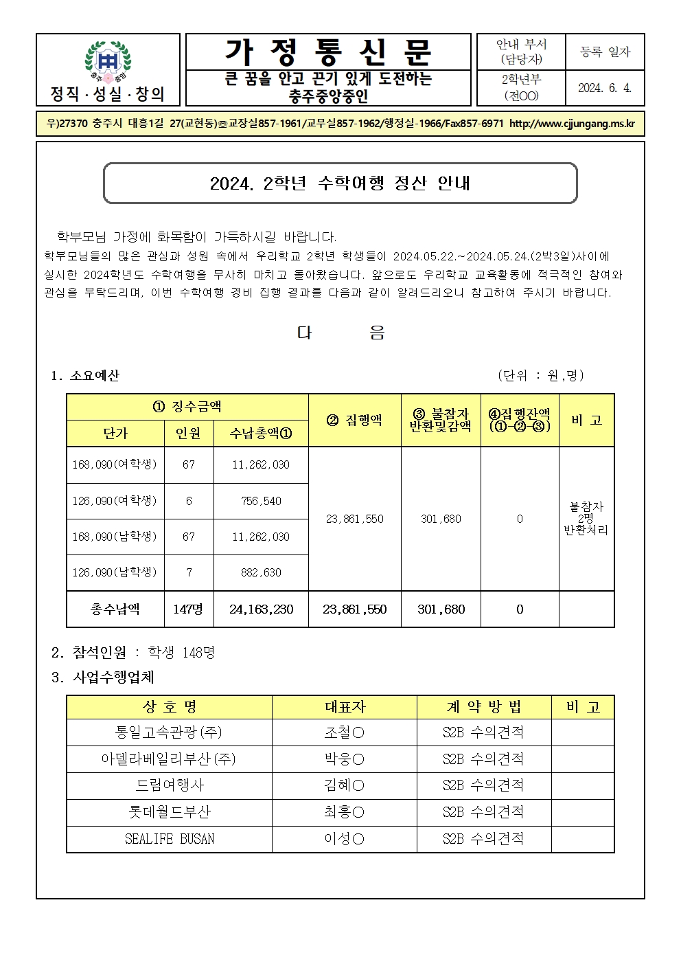 2024. 2학년 수학여행 정산 안내 가정통신문001