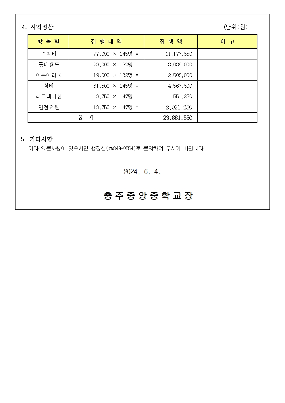 2024. 2학년 수학여행 정산 안내 가정통신문002