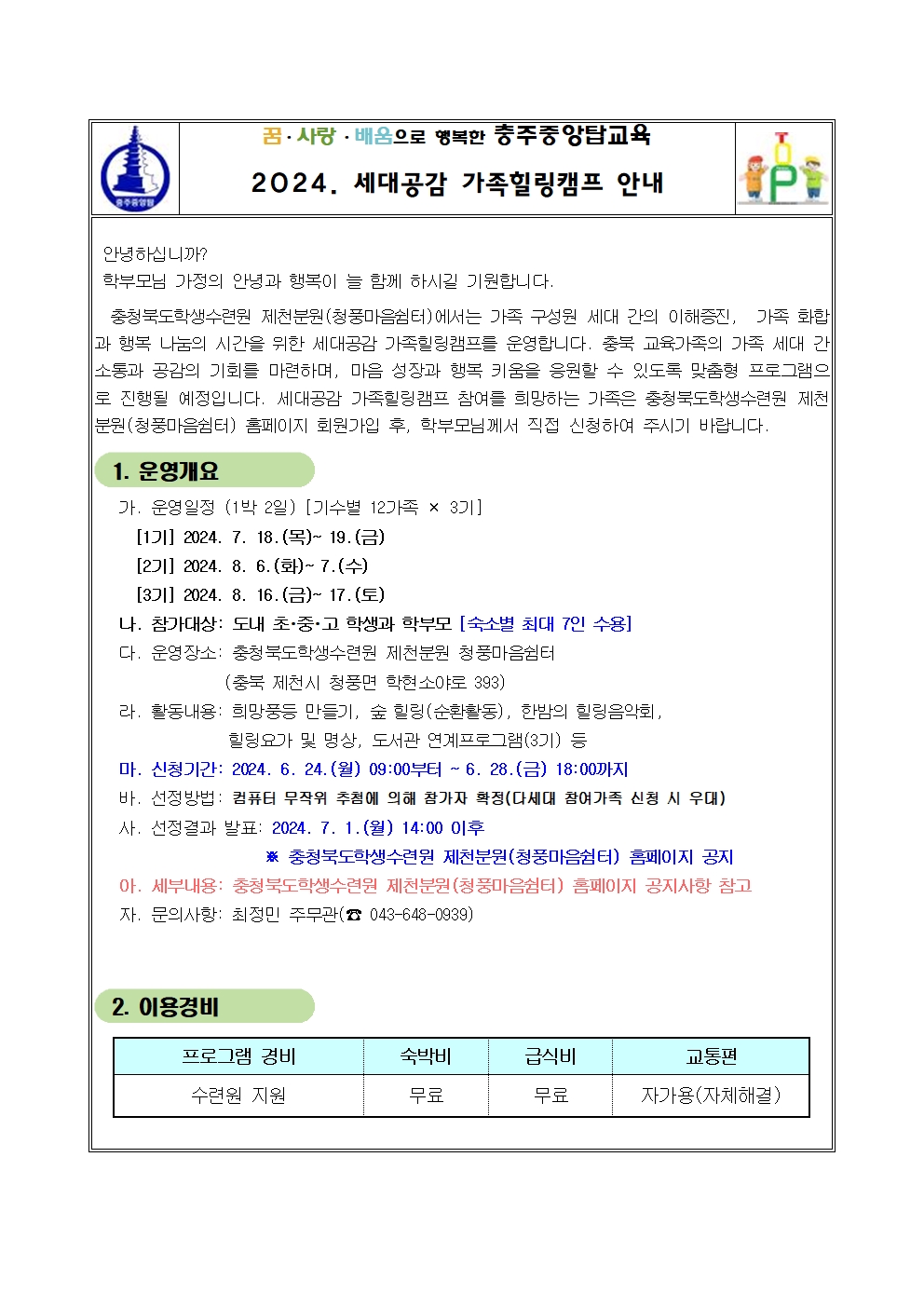 2024. 세대공감 가족힐링캠프 안내 가정통신문001