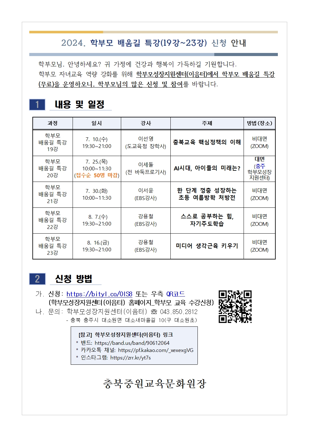 충청북도중원교육문화원 인문예술과_[가정통신문] 2024. 학부모 배움길 특강(19강~23강) 신청 안내001