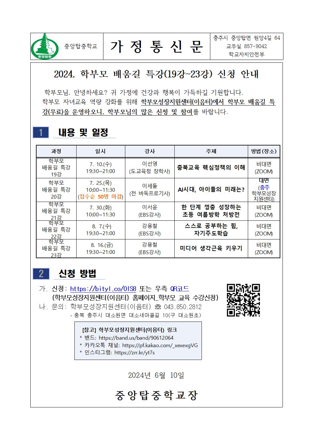 가정통신문(2024. 학부모 배움길 특강 신청 안내)001