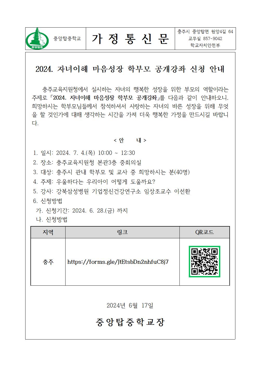 가정통신문(2024. 자녀이해 마음성장 학부모 공개강좌 신청 안내)001