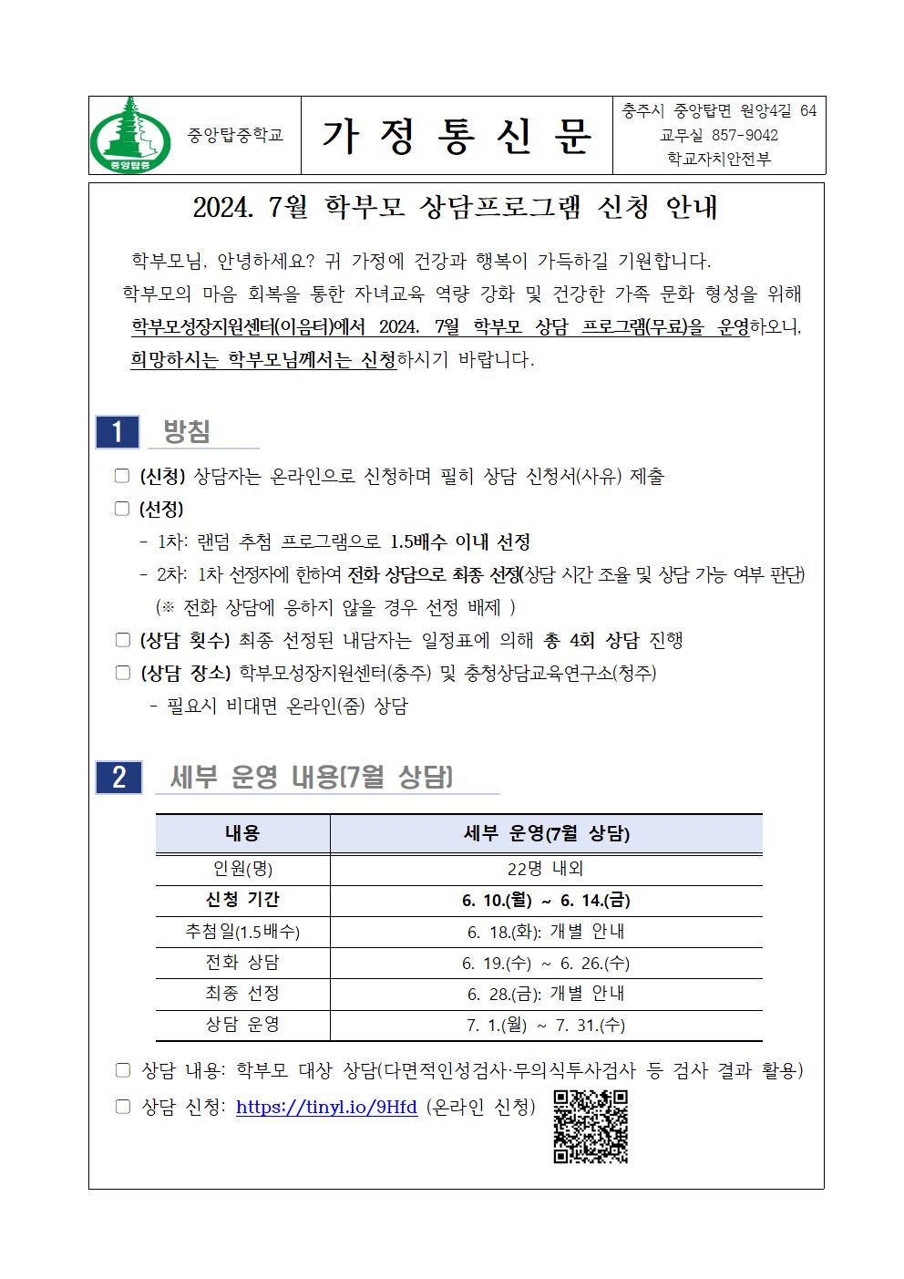 가정통신문(2024. 7월 학부모 상담 프로그램 신청 안내)001