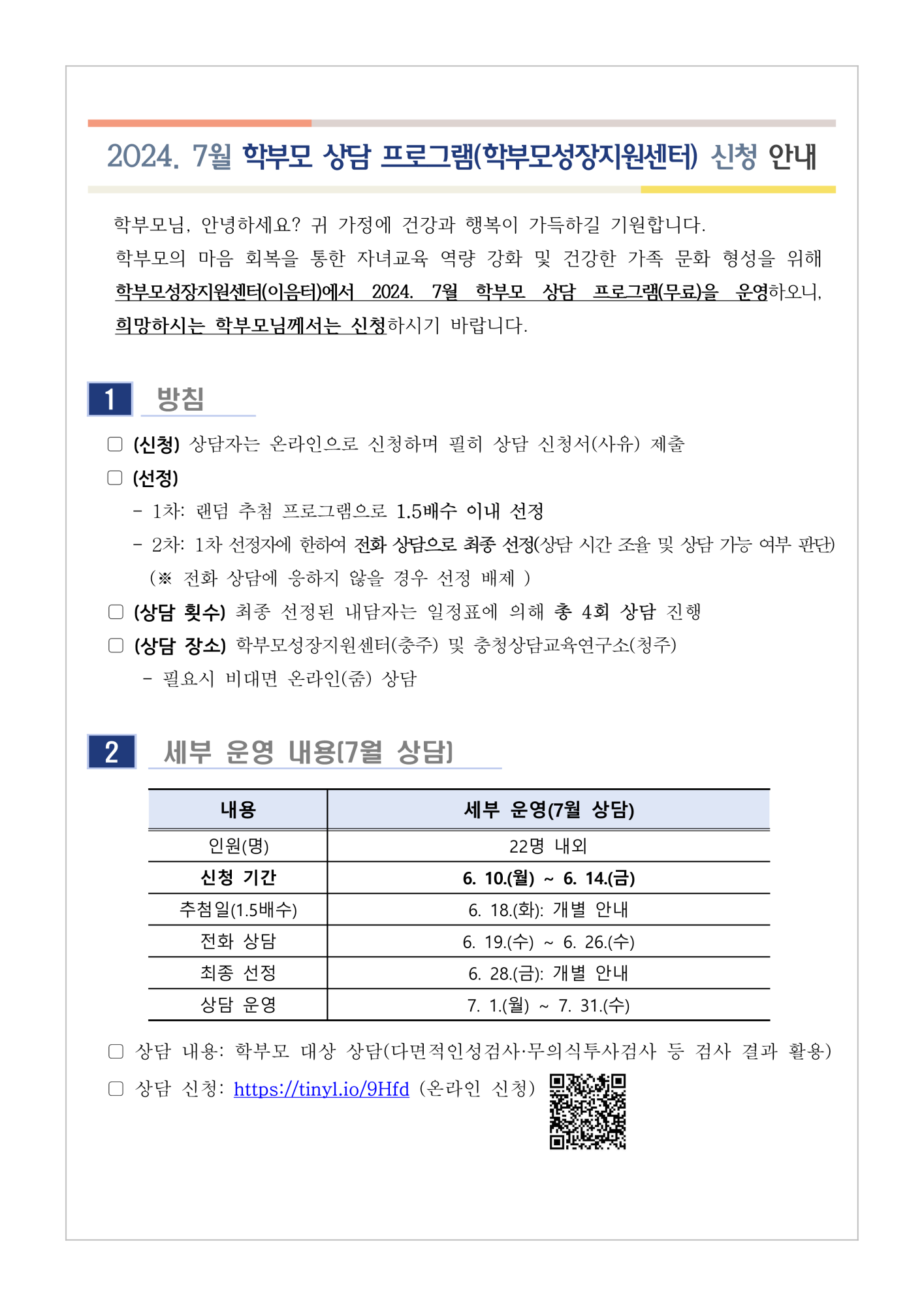 [가정통신문] 2024. 7월 학부모 상담 프로그램(학부모성장지원센터) 신청 안내_1