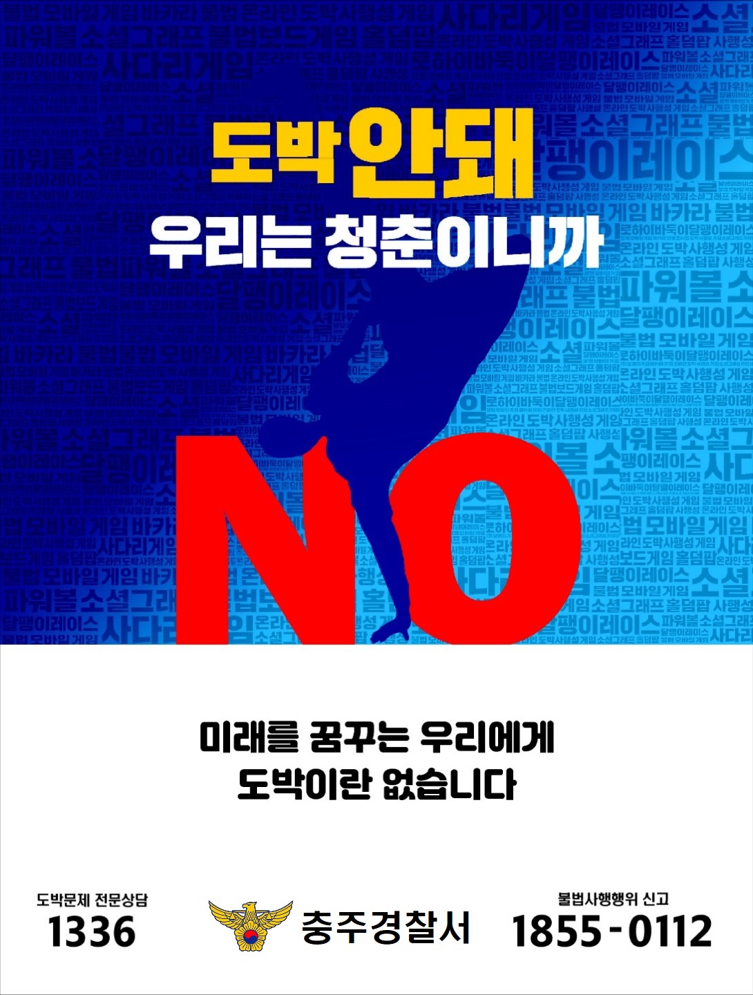 충주경찰서 여성청소년과_사이버 도박 포스터