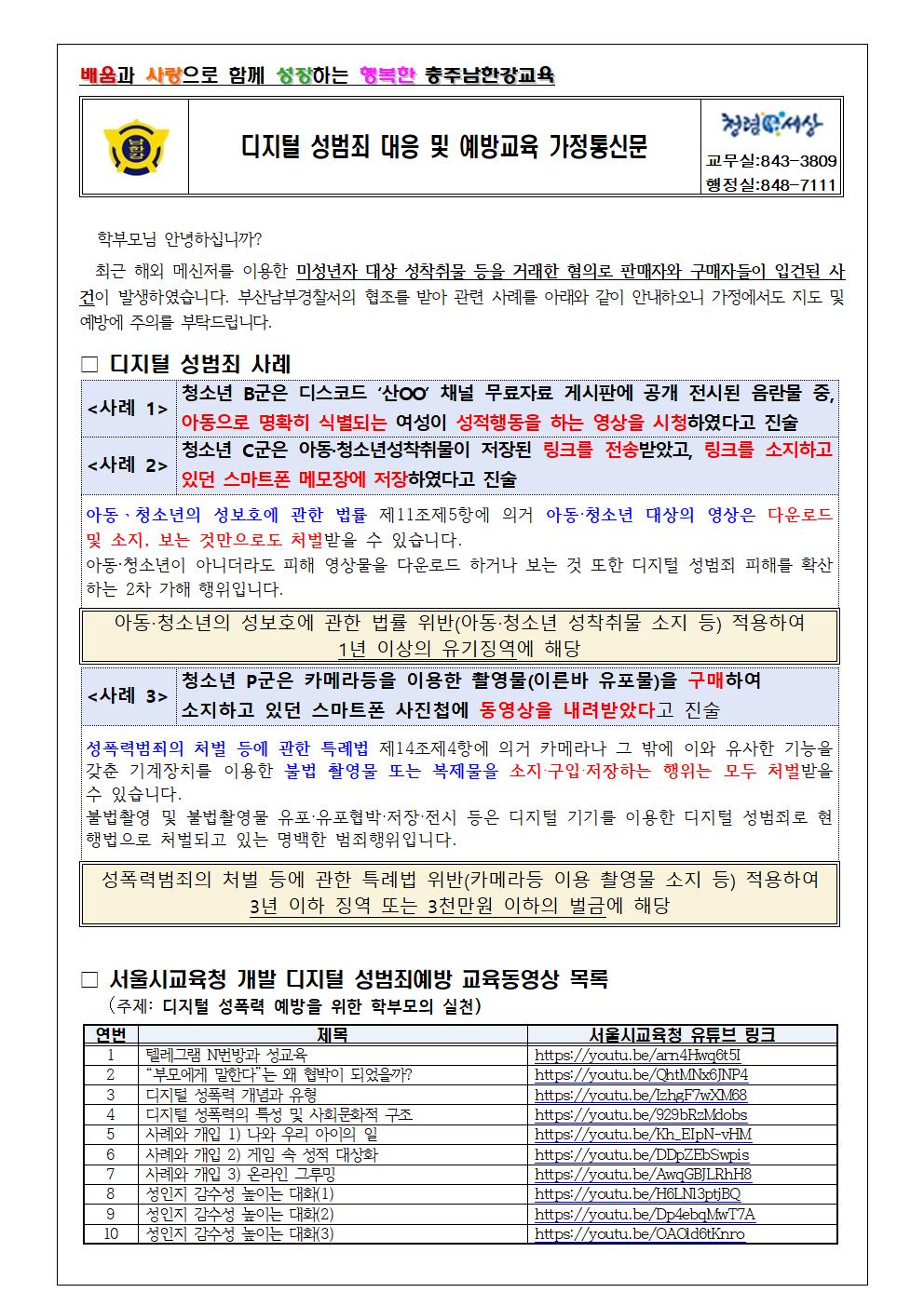 2024. 디지털 성범죄 대응 및 예방 안내 가정통신문hwp001