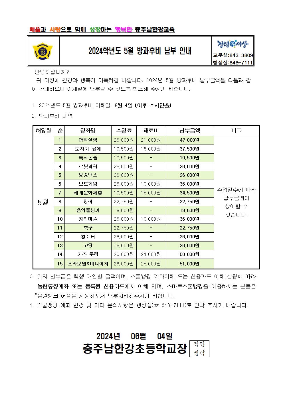 2024학년도 5월 방과후 가정통신문