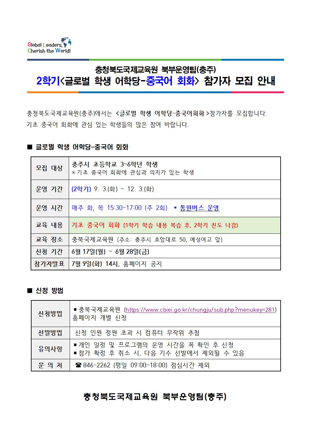 충북국제교육원(충주) 글로벌 학생 어학당 중국어회화 참가자 모집001