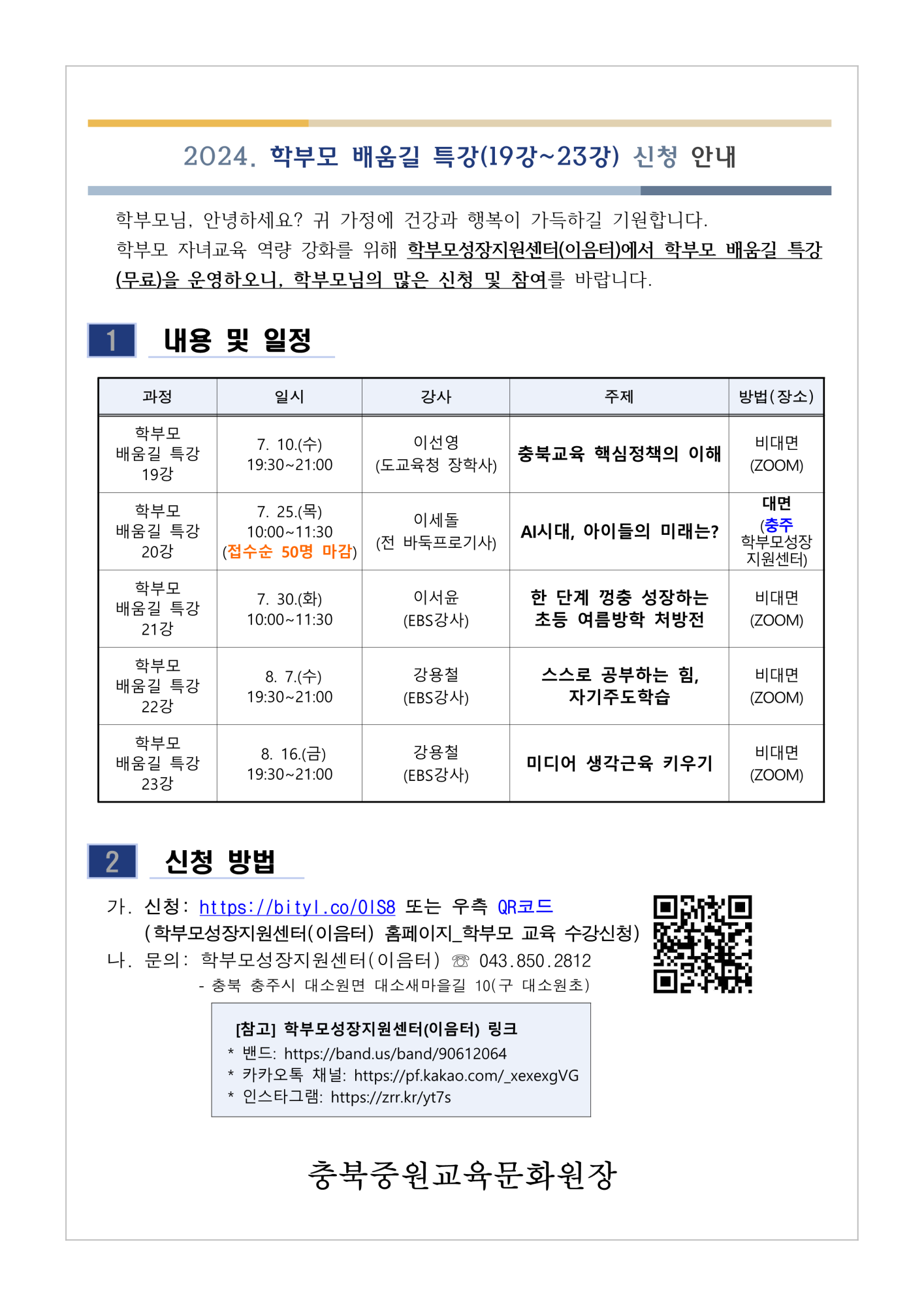 [가정통신문] 2024. 학부모 배움길 특강(19강~23강) 신청 안내_1