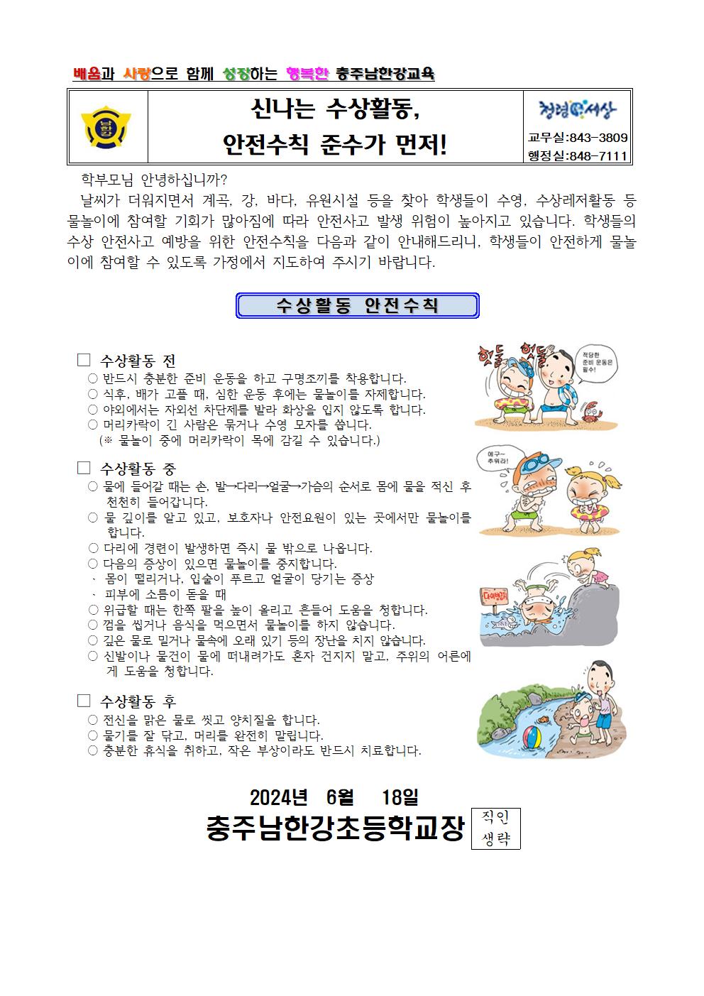 여름철 수상활동 안전수칙 가정통신문