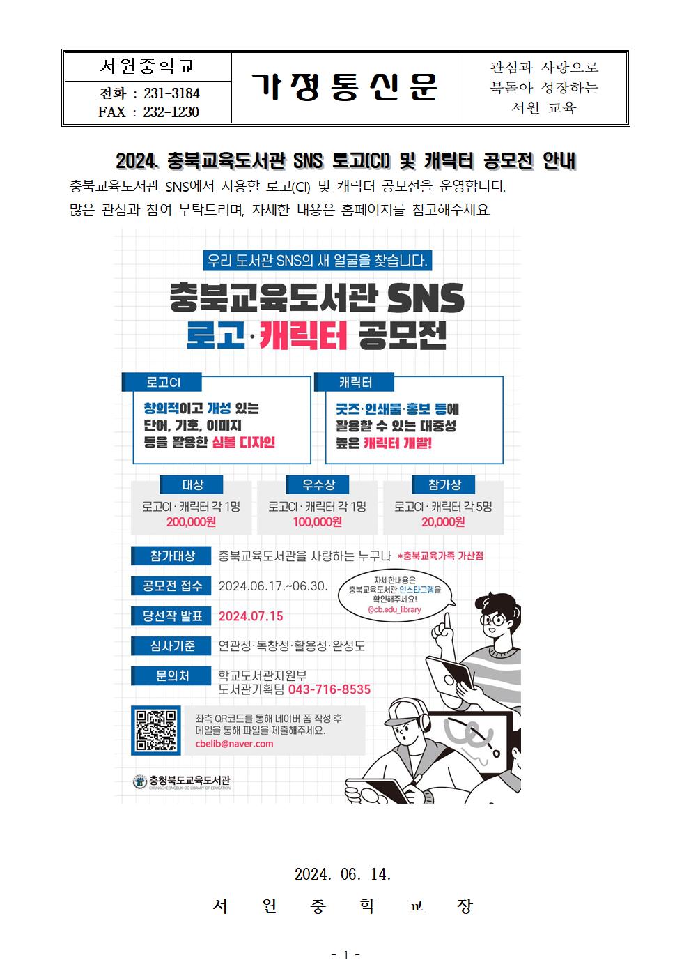 2024. 충북교육도서관 SNS 로고 및 캐릭터 공모전 안내 가정통신문001