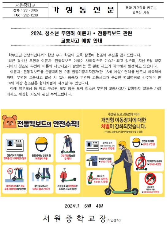 2024. 청소년 무면허 이륜차,전동킥보드 교통사고 예방 안내 가정통신문