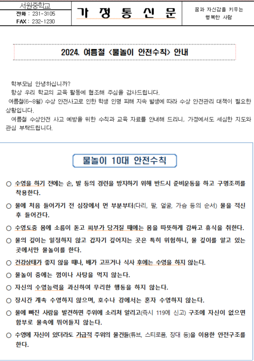 2024. 여름철 물놀이 안전수칙 안내 가정통신문-1