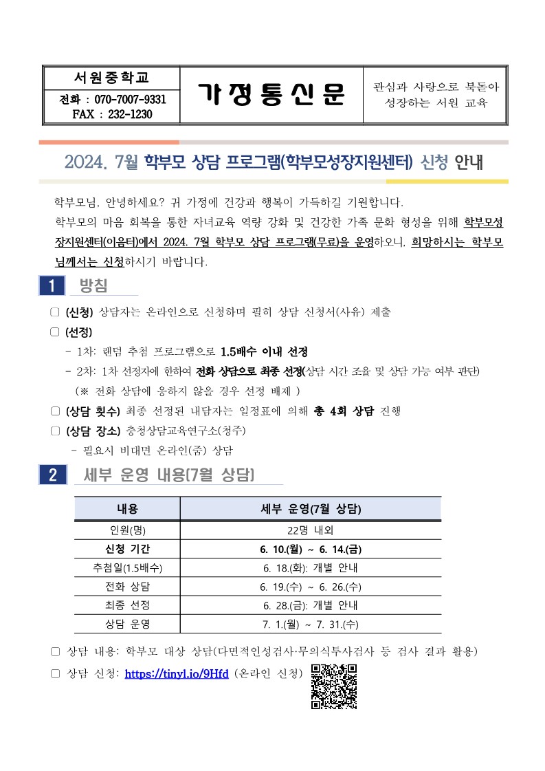 7월 학부모 상담 프로그램(학부모성장지원센터)_1