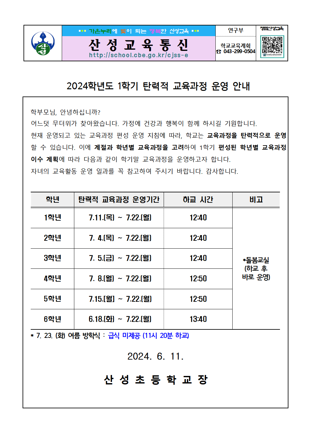 2024. 1학기 탄력적 교육과정 운영 안내문001