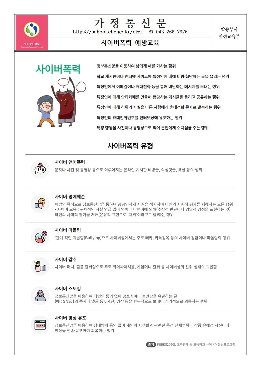 사이버폭력 예방교육 가정통신문001