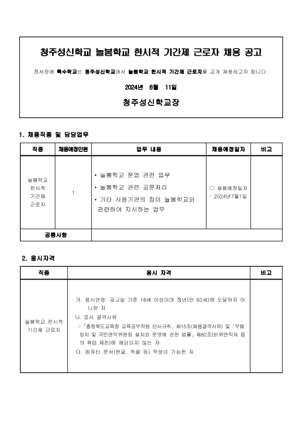 2024.늘봄학교 한시적기간제 근로자 채용 공고(청주성신학교)_1