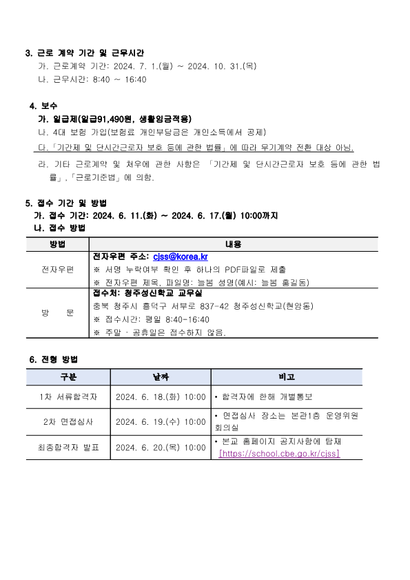 2024.늘봄학교 한시적기간제 근로자 채용 공고(청주성신학교)_2