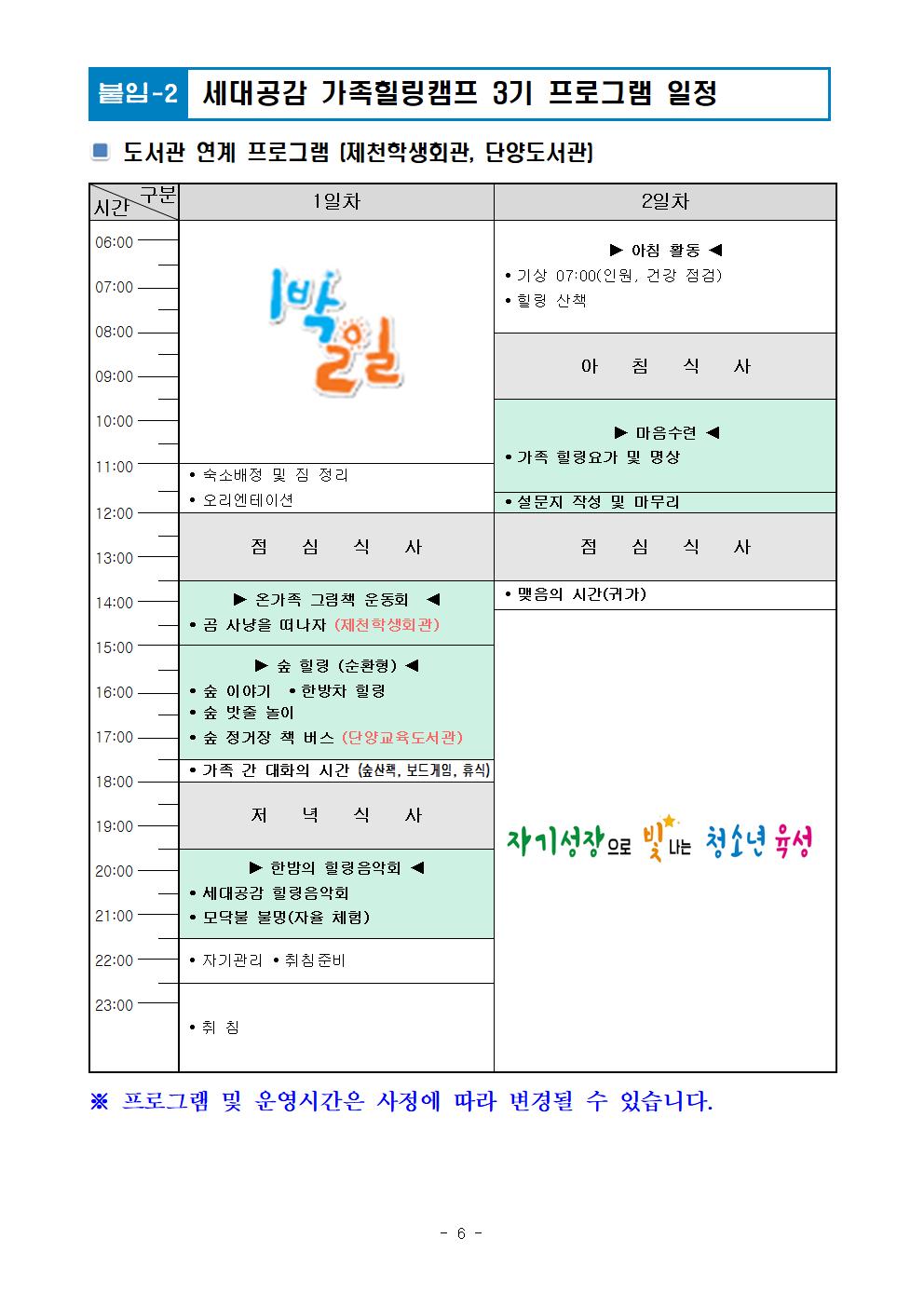 [청주성신학교-6648 (첨부) 충청북도학생수련원 제천분원] 2024. 세대공감 가족힐링캠프 운영계획(외부용)007