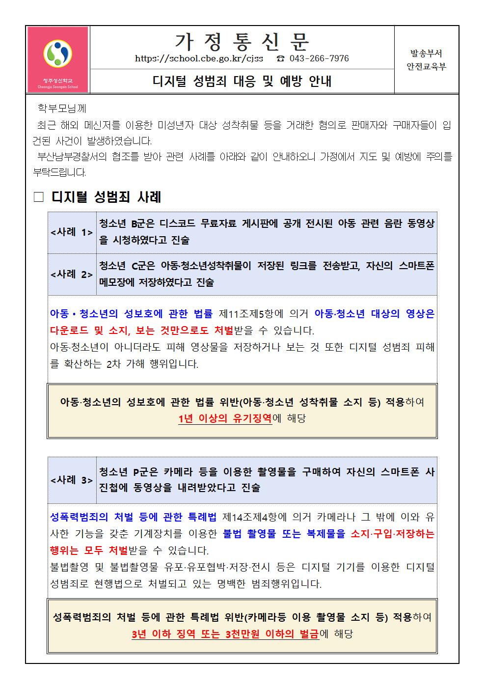 디지털 성범죄 대응 및 예방 안내 가정통신문001