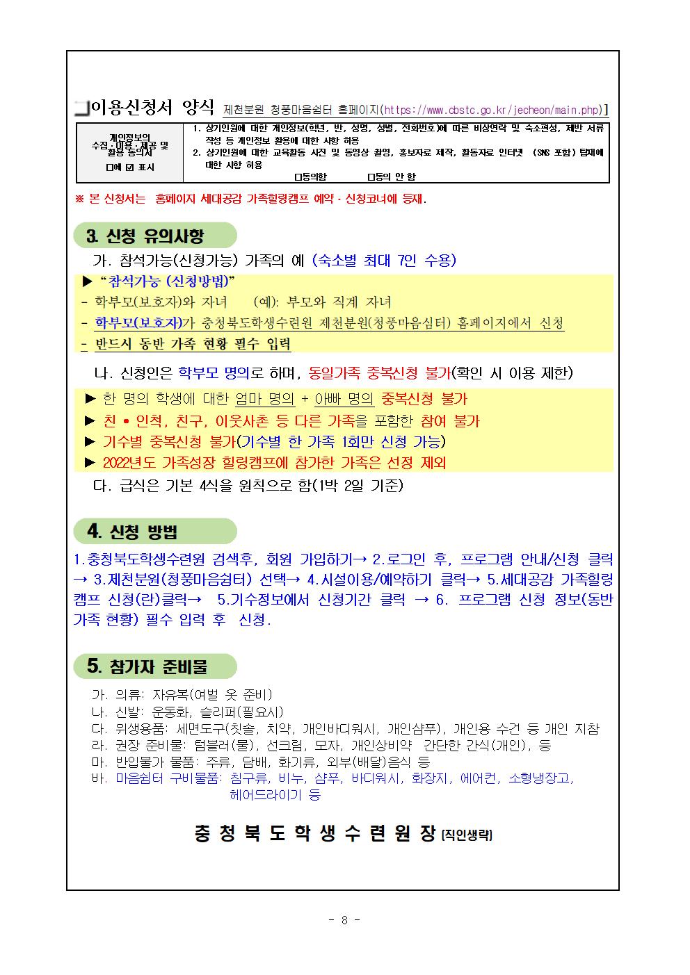 [청주성신학교-6648 (첨부) 충청북도학생수련원 제천분원] 2024. 세대공감 가족힐링캠프 운영계획(외부용)009