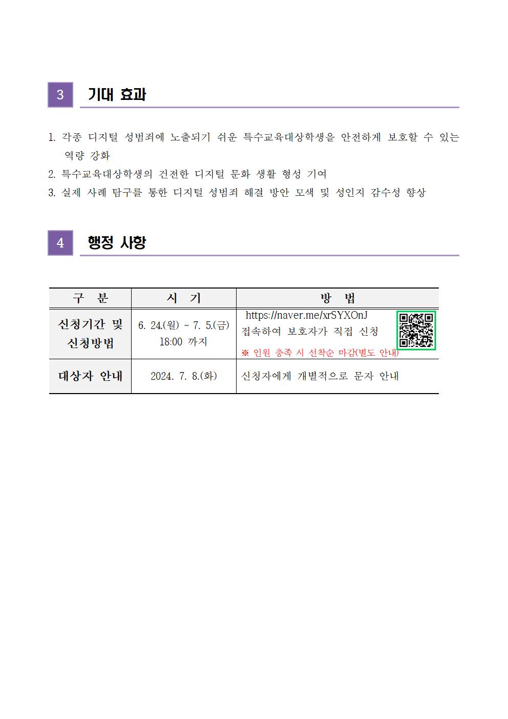 [청주성신학교-6949 (첨부) 충청북도청주교육지원청 특수교육지원센터] 2024. 상반기 특수교육대상학생 학부모 연수 계획(안내용)003