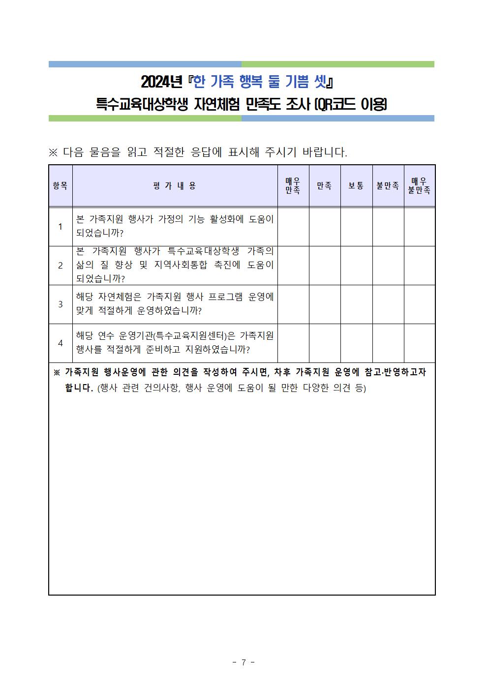 2024년 『한 가족 행복 둘 기쁨 셋』 특수교육대상학생 자연체험 프로그램 계획007