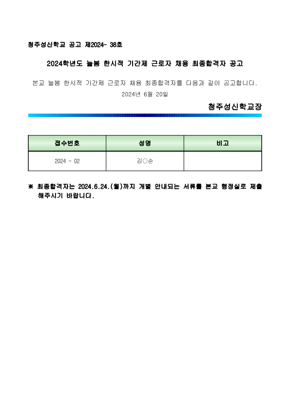 2024.늘봄학교 한시적기간제 근로자 채용 최종합격자 공고_1