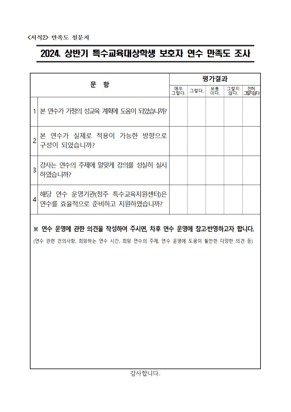 [청주성신학교-6949 (첨부) 충청북도청주교육지원청 특수교육지원센터] 2024. 상반기 특수교육대상학생 학부모 연수 계획(안내용)005