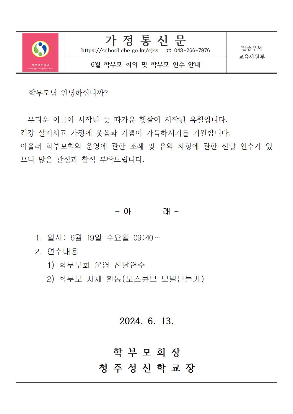 6월 학부모회의및 연수 가정통신문001