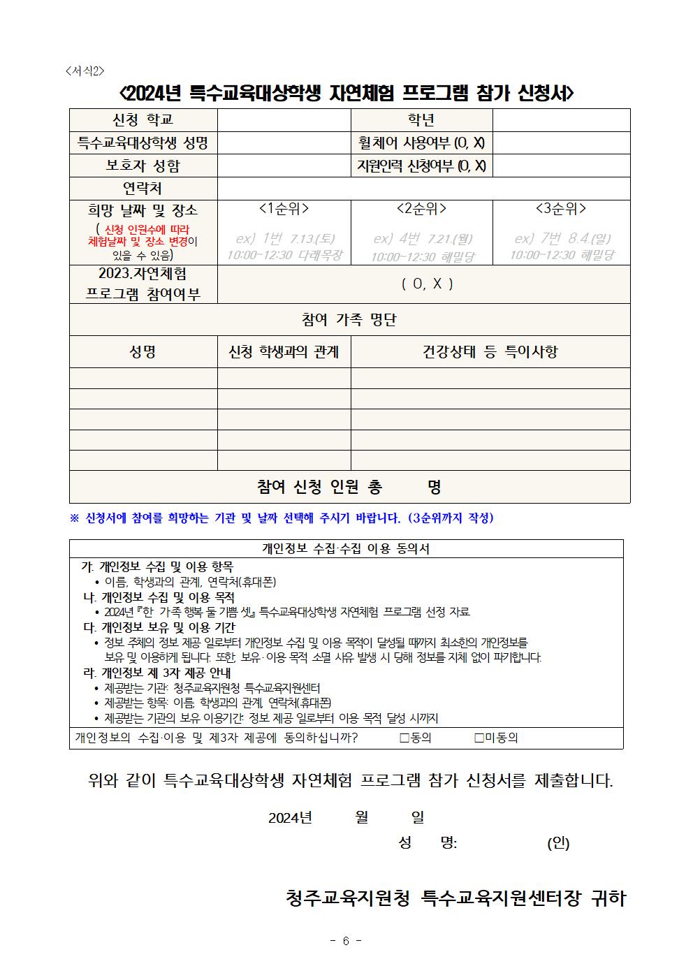 2024년 『한 가족 행복 둘 기쁨 셋』 특수교육대상학생 자연체험 프로그램 계획006