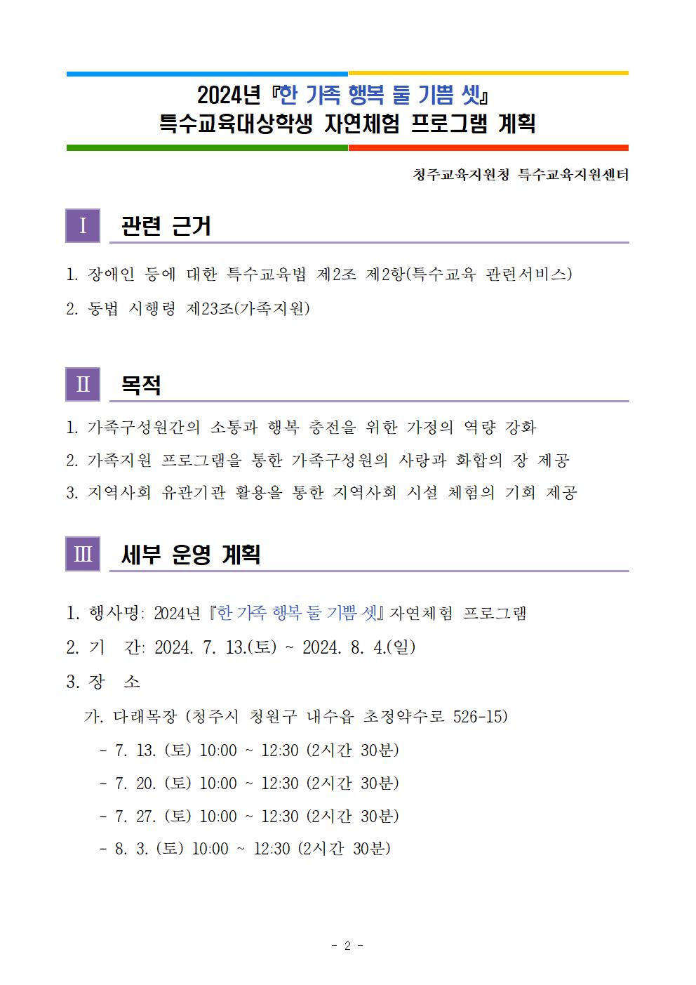 2024년 『한 가족 행복 둘 기쁨 셋』 특수교육대상학생 자연체험 프로그램 계획002