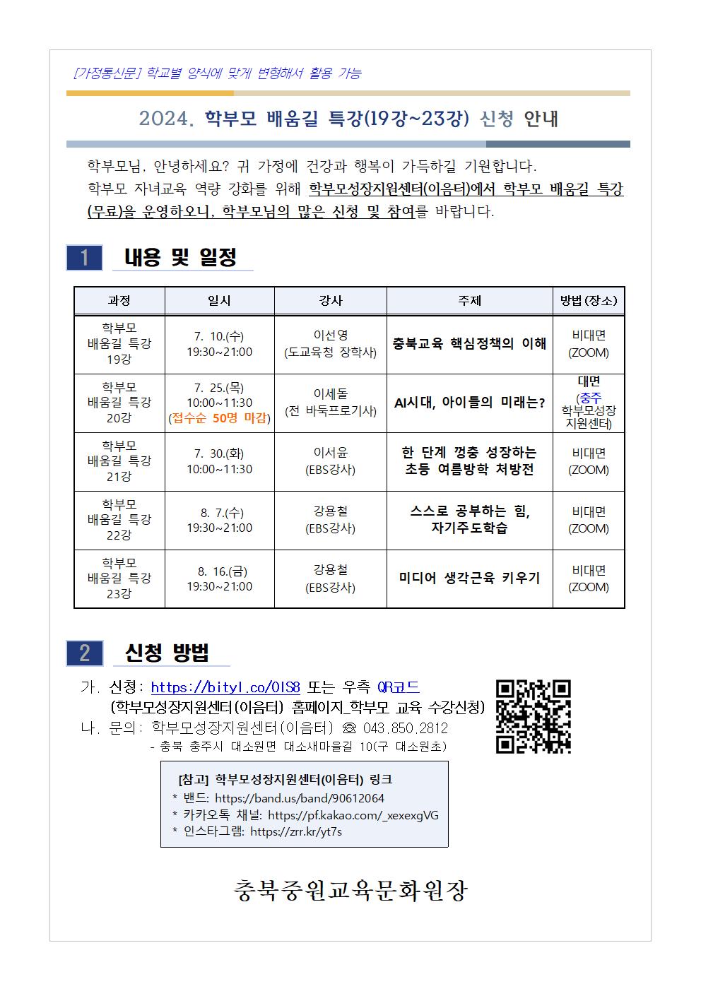 [청주성신학교-6413 (첨부) 충청북도중원교육문화원 인문예술과] [가정통신문] 2024. 학부모 배움길 특강(19강~23강) 신청 안내001