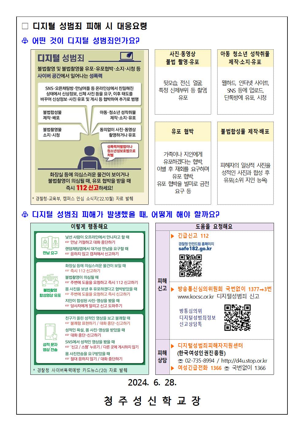 디지털 성범죄 대응 및 예방 안내 가정통신문002