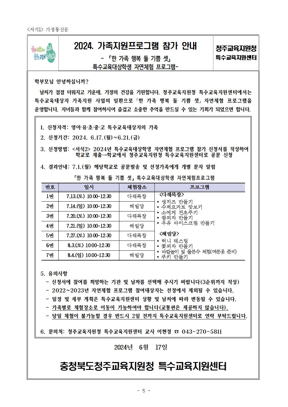 2024년 『한 가족 행복 둘 기쁨 셋』 특수교육대상학생 자연체험 프로그램 계획005