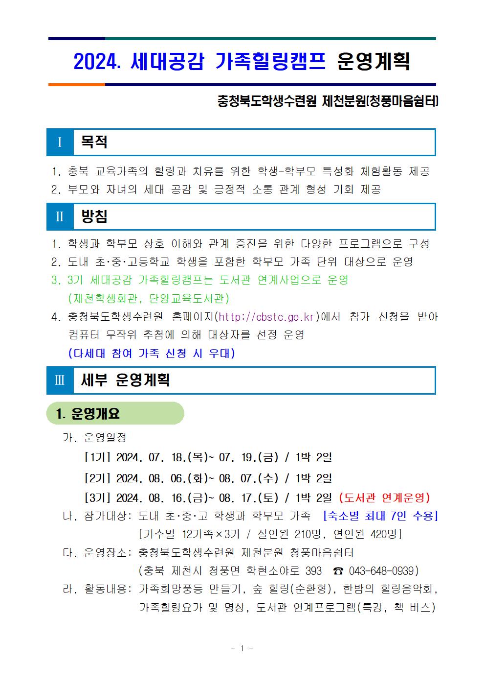 [청주성신학교-6648 (첨부) 충청북도학생수련원 제천분원] 2024. 세대공감 가족힐링캠프 운영계획(외부용)002