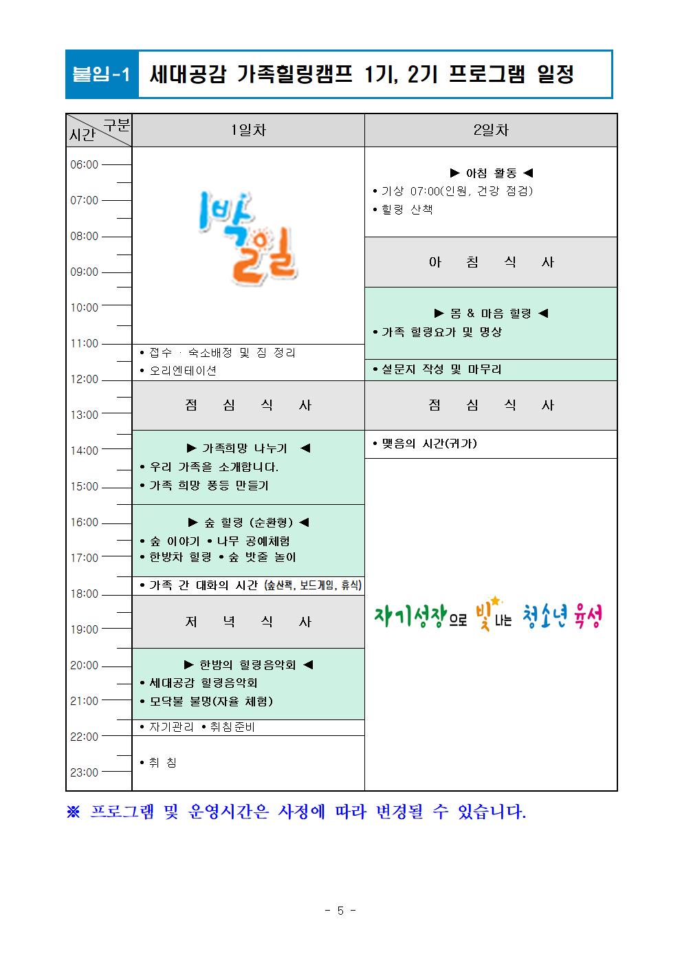 [청주성신학교-6648 (첨부) 충청북도학생수련원 제천분원] 2024. 세대공감 가족힐링캠프 운영계획(외부용)006