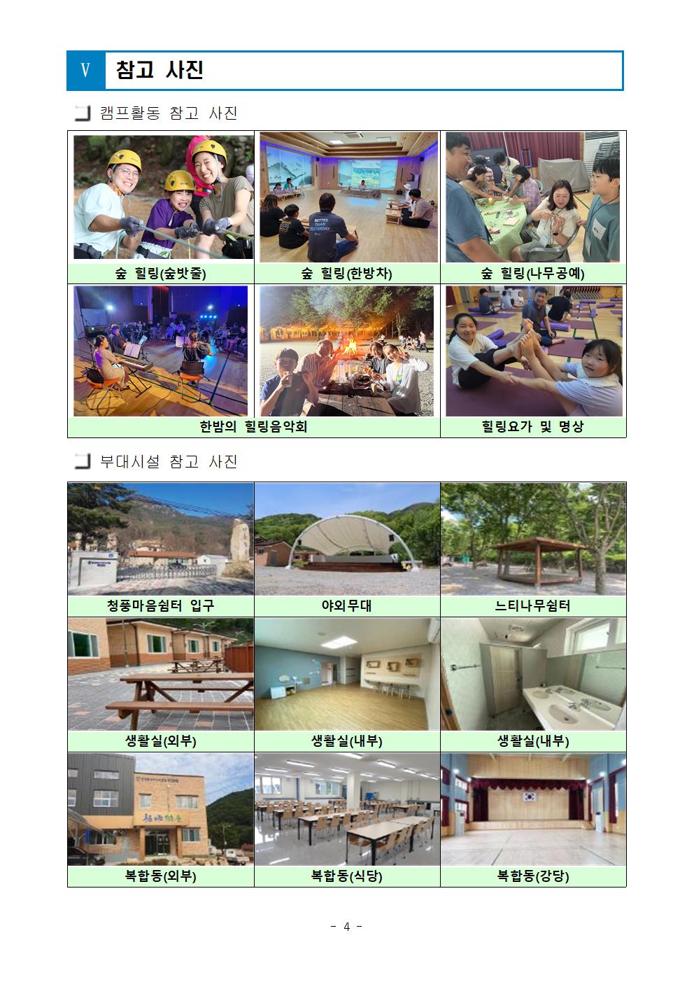 [청주성신학교-6648 (첨부) 충청북도학생수련원 제천분원] 2024. 세대공감 가족힐링캠프 운영계획(외부용)005